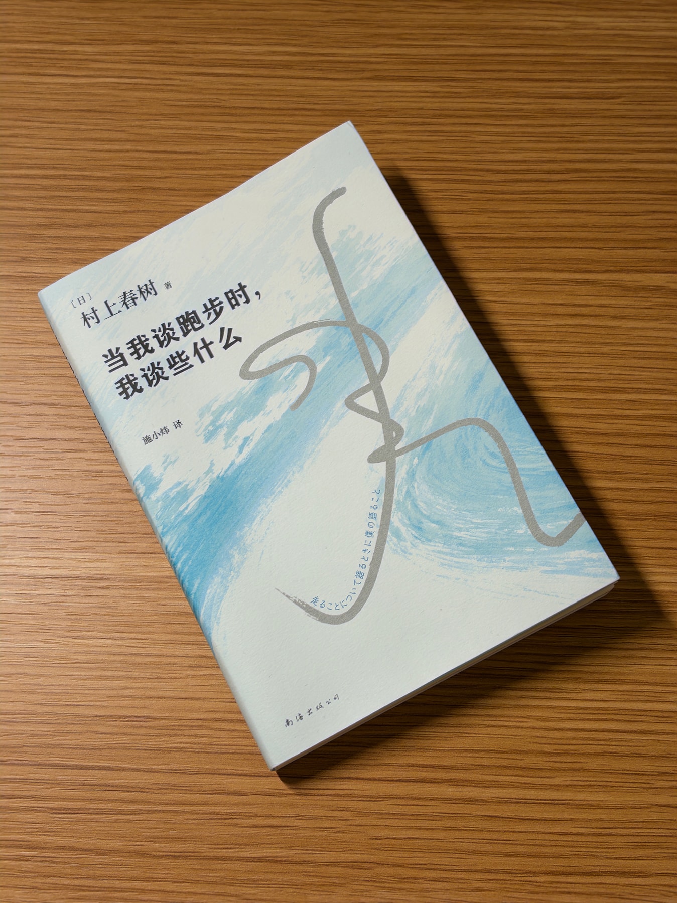 《当我谈跑步时,我谈些什么》