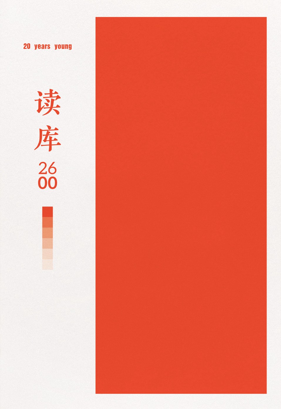 《读库 2600》