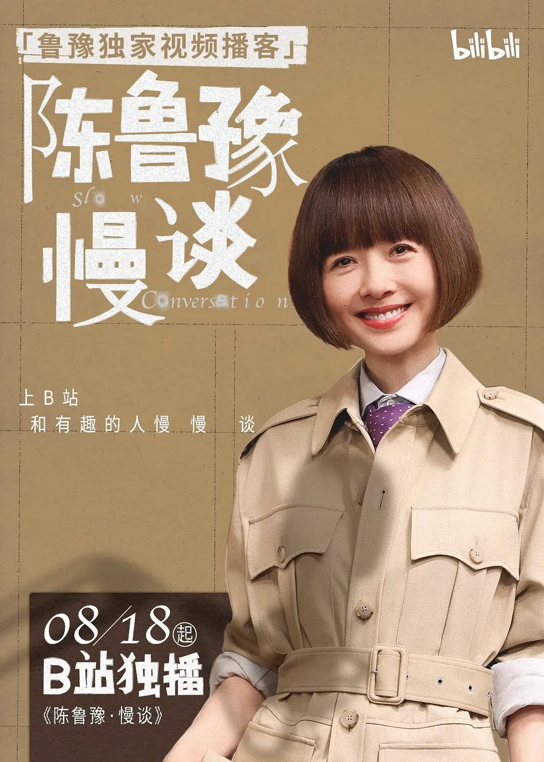 《陈鲁豫・慢谈》