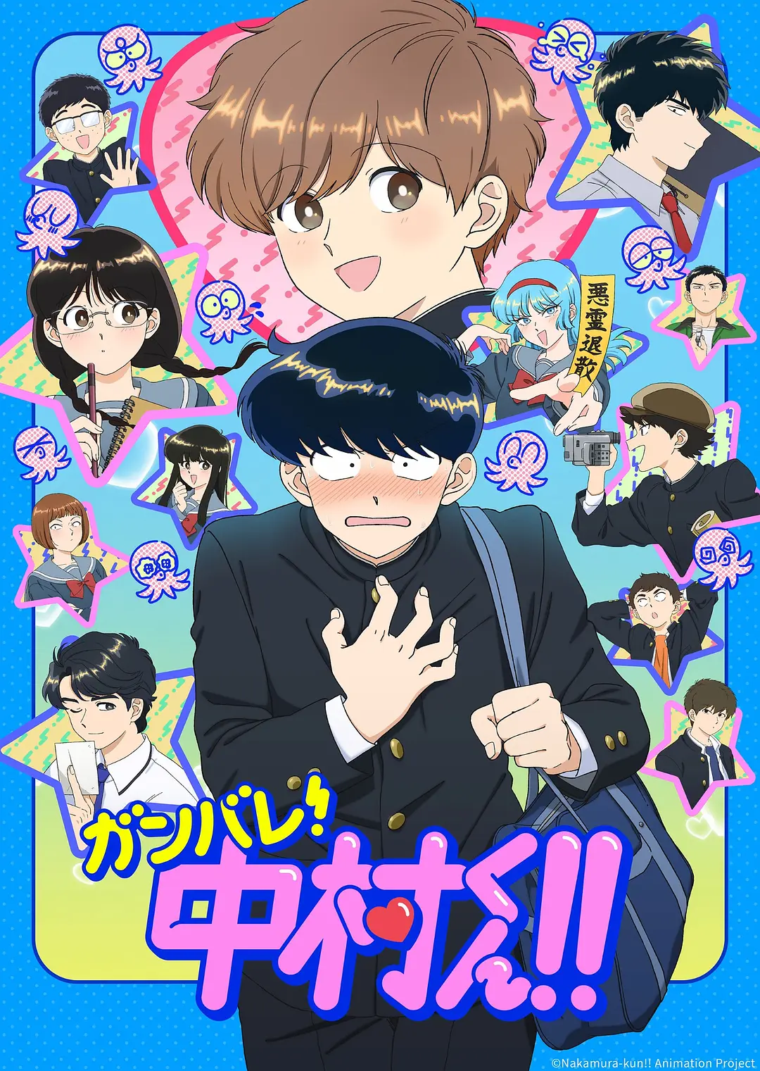 《加油吧!中村君!!》