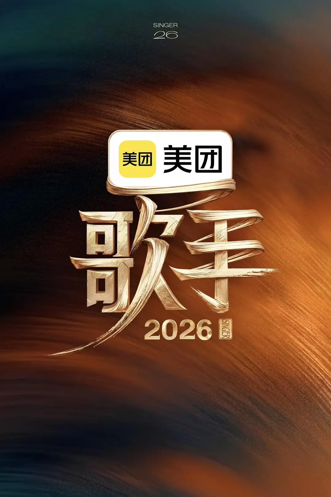 《歌手 2026》